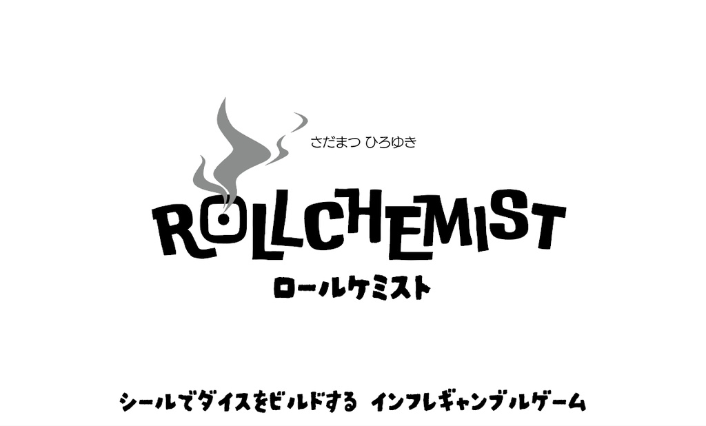 ロールケミスト 部材とルール