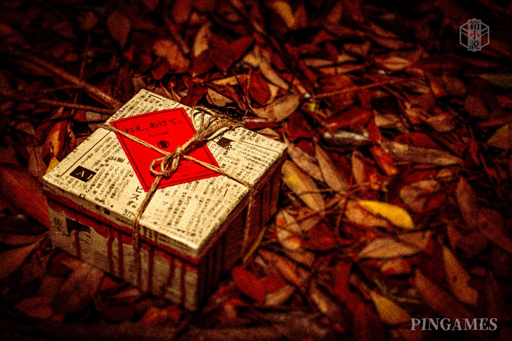 ねえ、あけて。