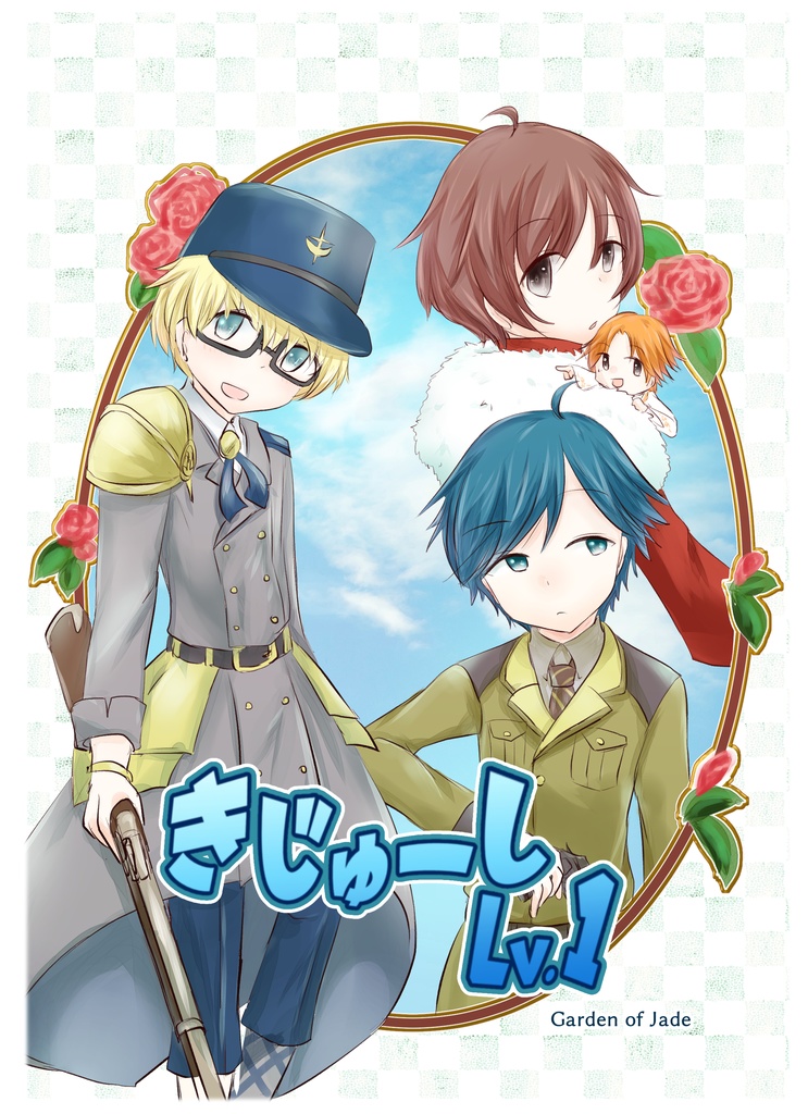 【千銃士二次】きじゅーしLv.1