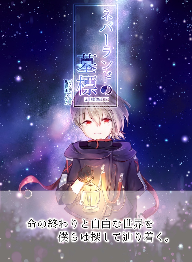 【二次】ネバーランドの墓標