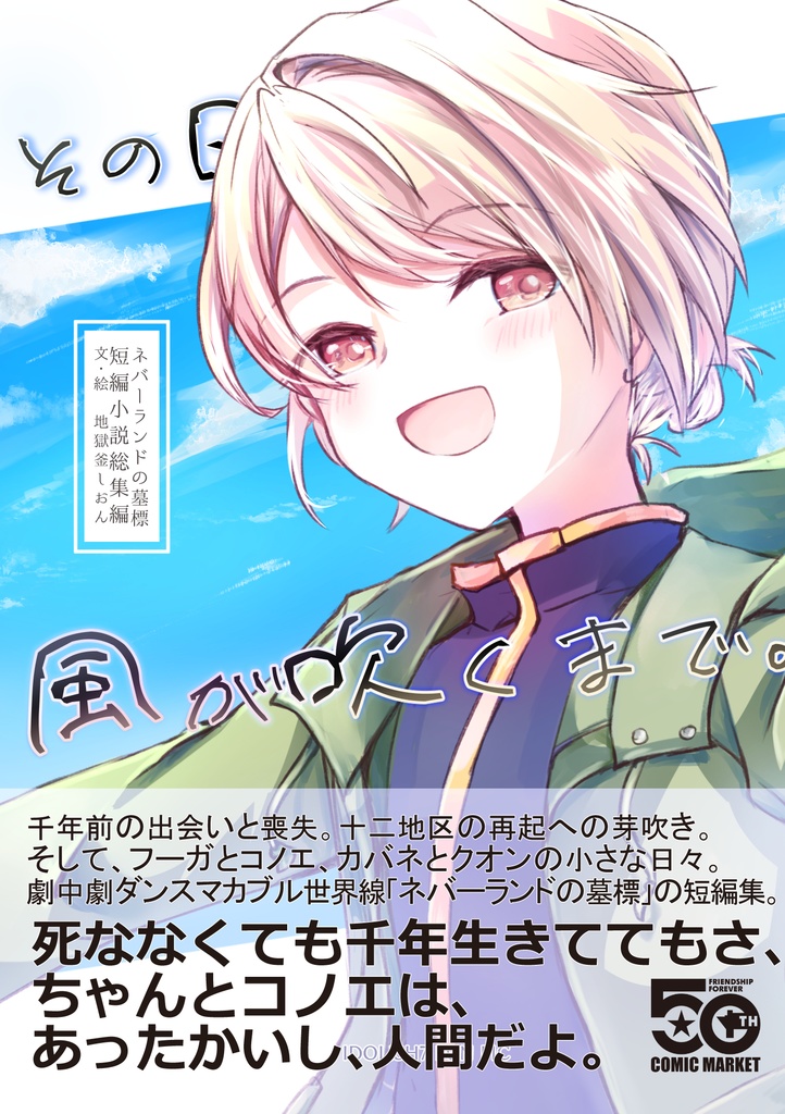 【二次】ネバーランドの墓標