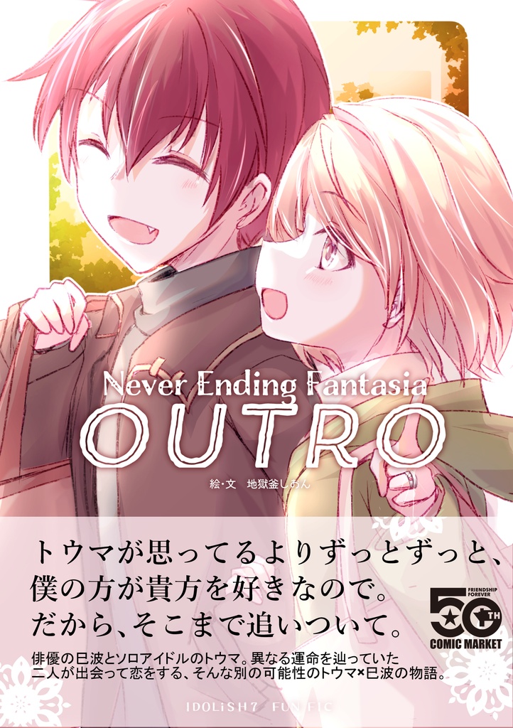 【アイナナ二次】トウみな本