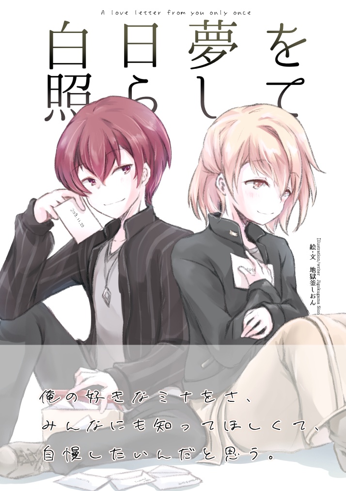 【アイナナ二次】白日夢を照らして