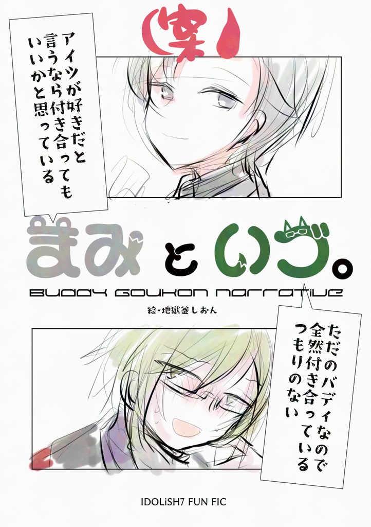 【アイナナ２次】まみといづ。