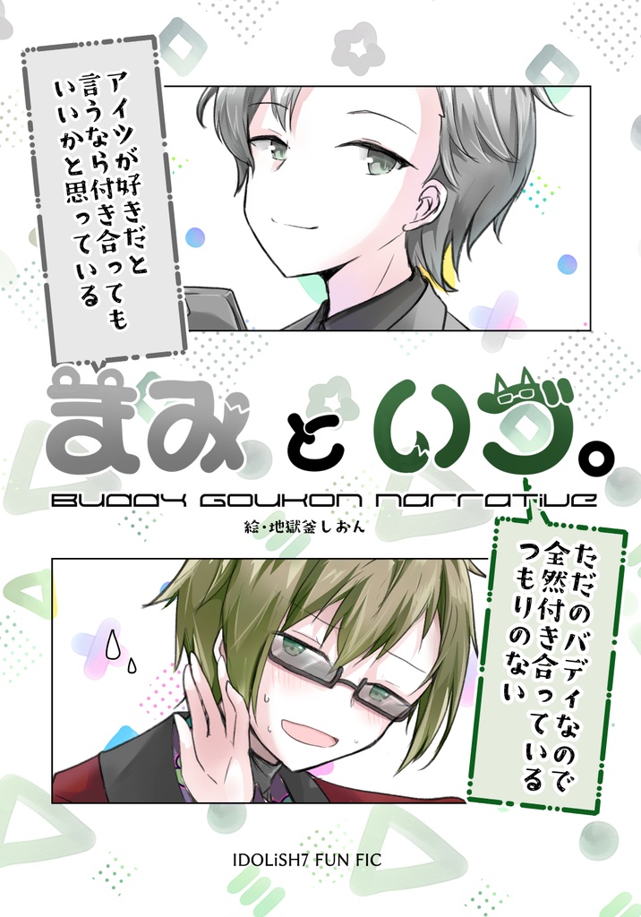 【アイナナ2次】まみといづ。