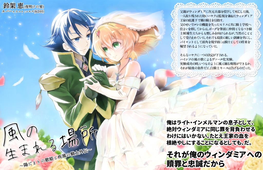 風の生まれる場所～陽だまりの歌姫と疾風の騎士　外伝～