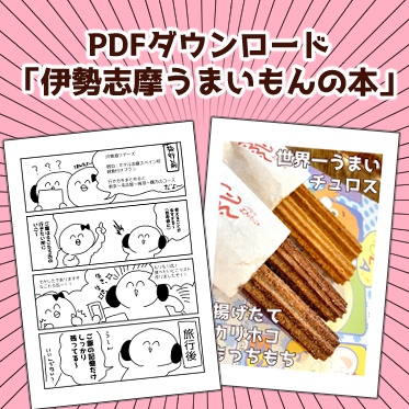 【PDF】伊勢志摩うまいもんの本