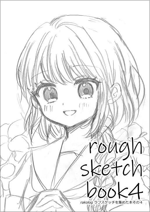 ラフスケッチBOOK4