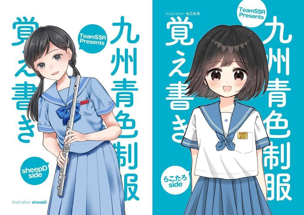 九州青色制服覚え書き(発行：TeamSSR)