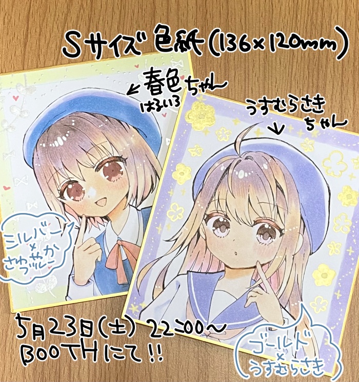 【完売】アナログ色紙 ①はるいろ ②うすむらさき