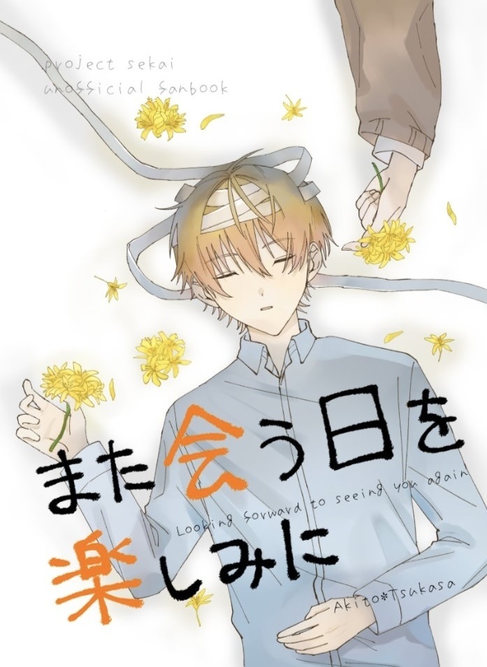 また会う日を楽しみに