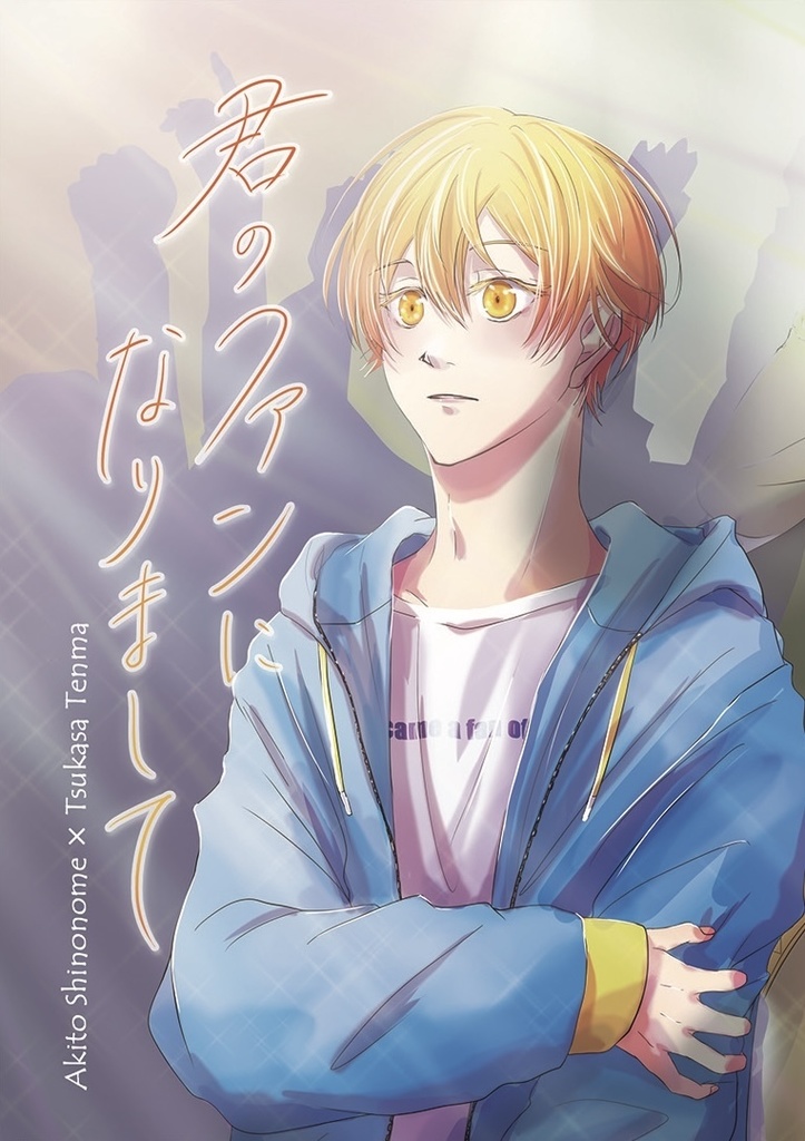 君のファンになりまして