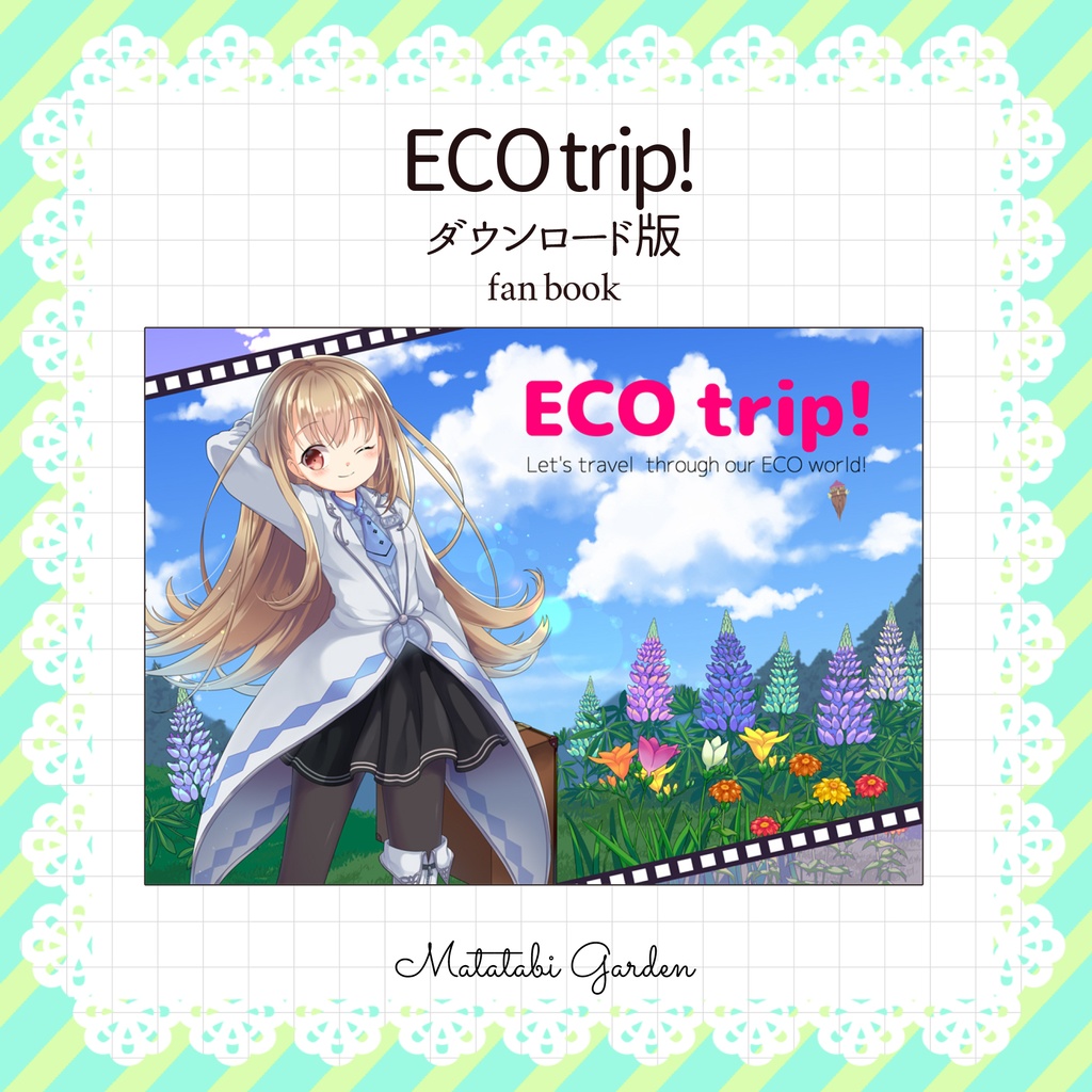 ECO trip! ダウンロード版
