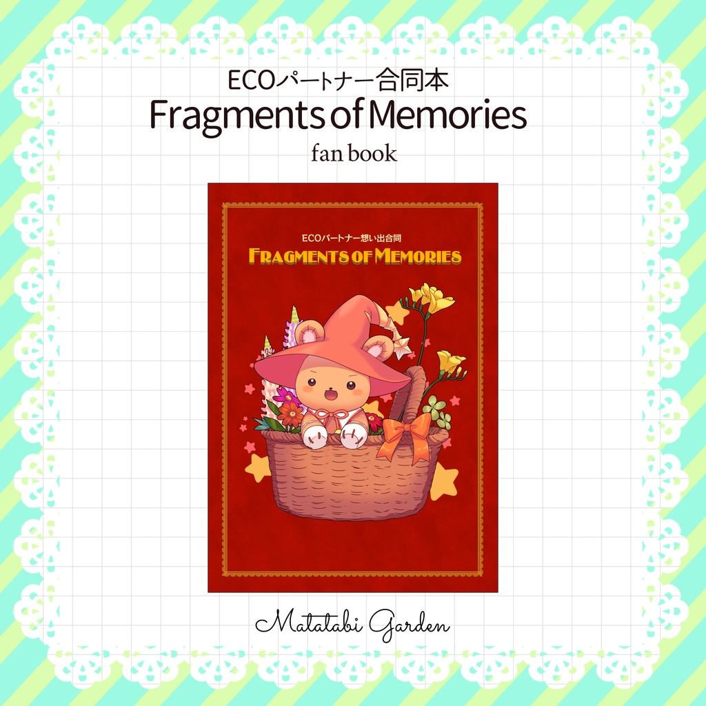 ECOパートナー合同本「Fragments of Memories」