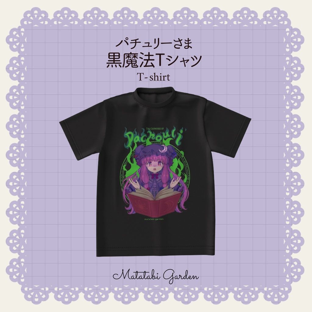 パチュリーさま黒魔法Tシャツ