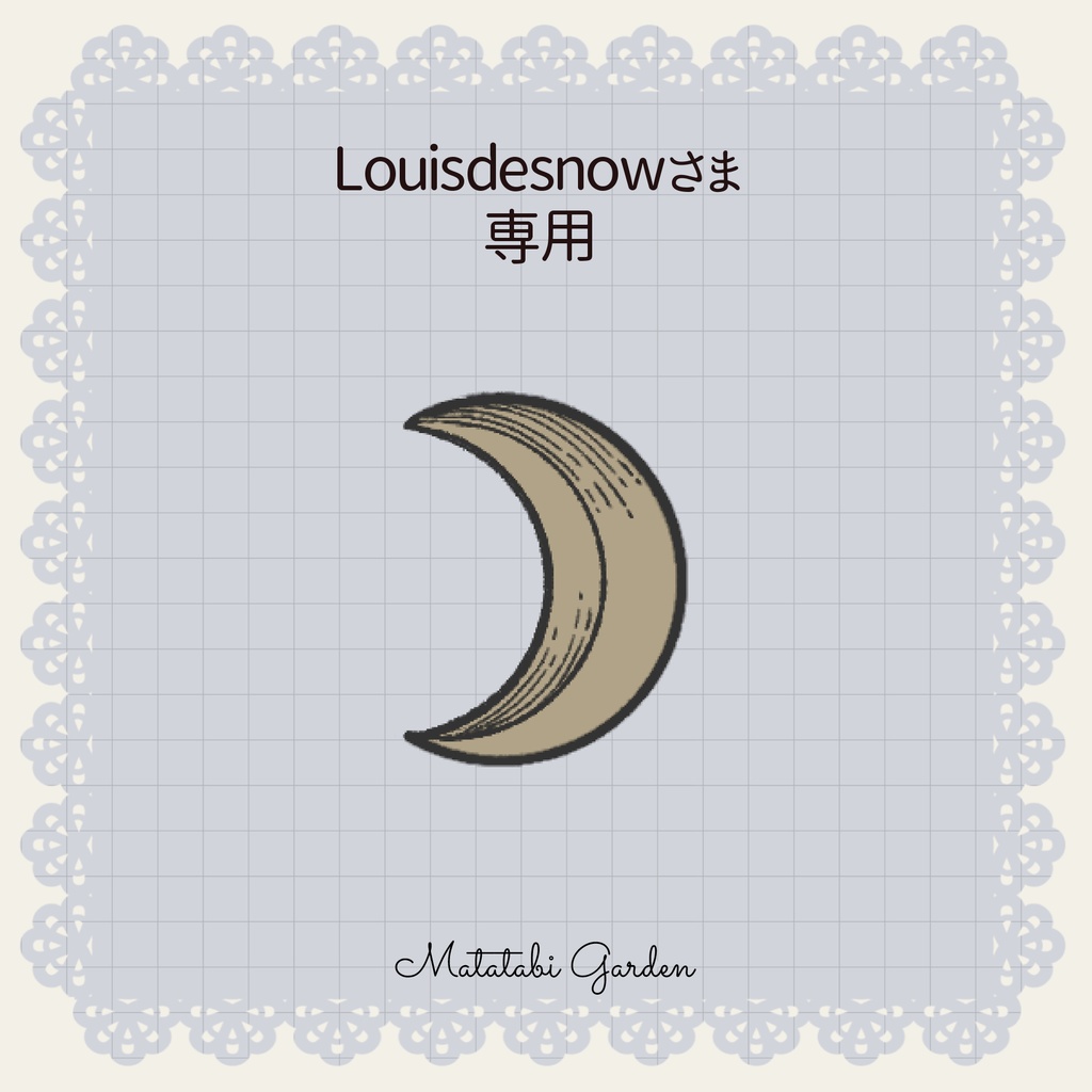 Louisdesnow様専用