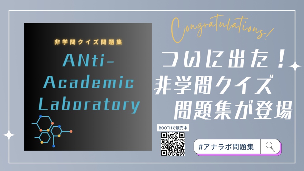 ANti-Academic Laboratory -非学問実験室-