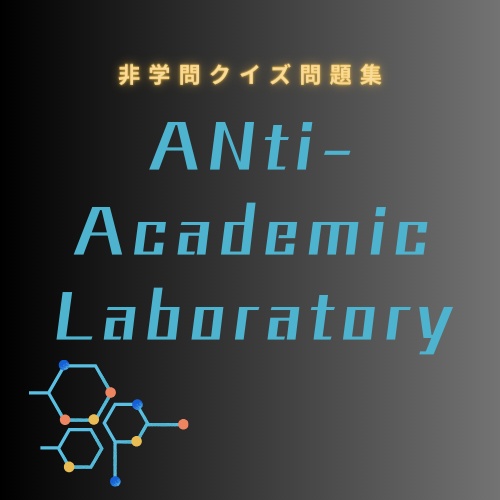 ANti-Academic Laboratory -非学問実験室-