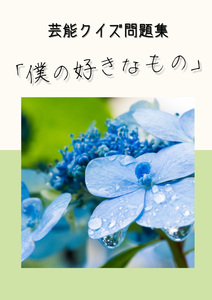 芸能クイズ問題集「僕の好きなもの」