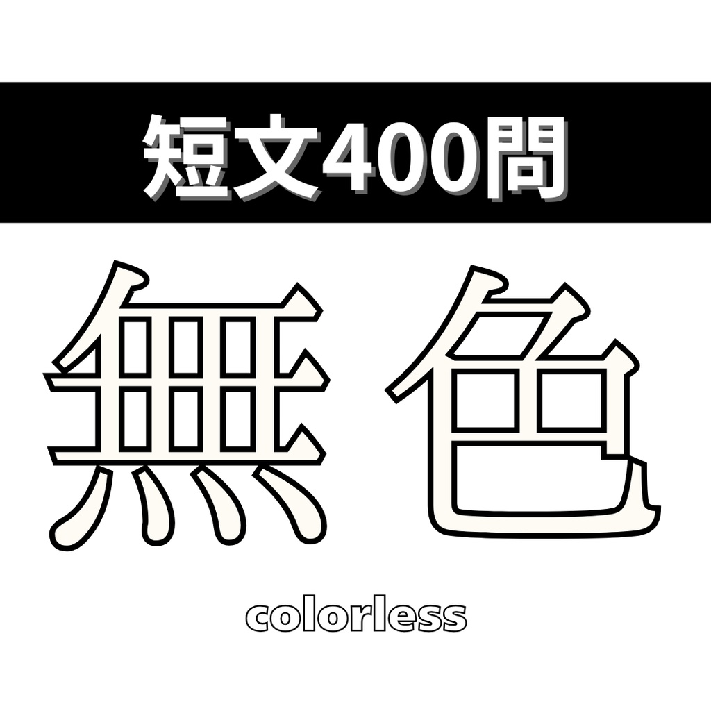 無色【Excel付き】