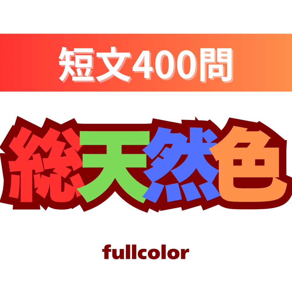 総天然色【Excel付き】
