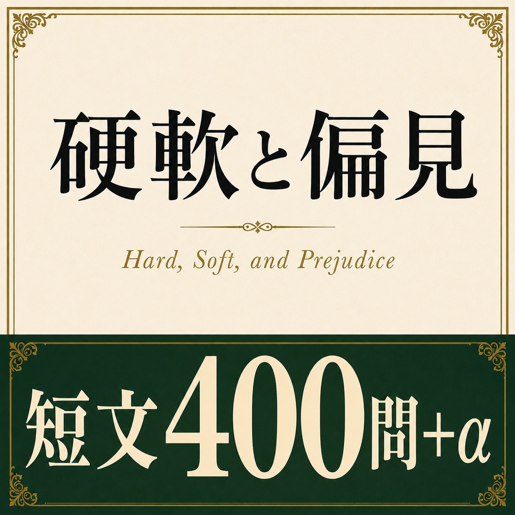硬軟と偏見【Excel付き】