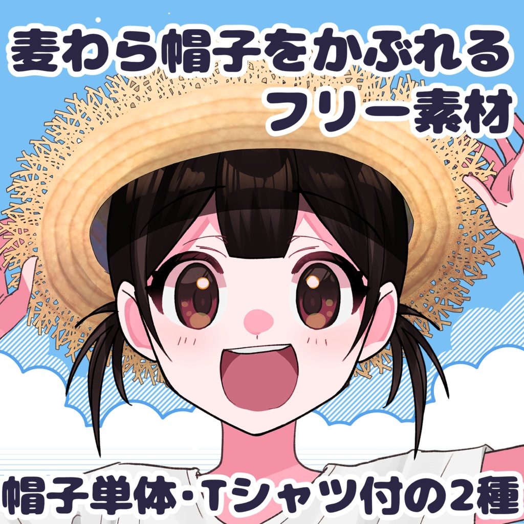 【フリー素材】麦わら帽子を被れる衣装素材【差分2種】