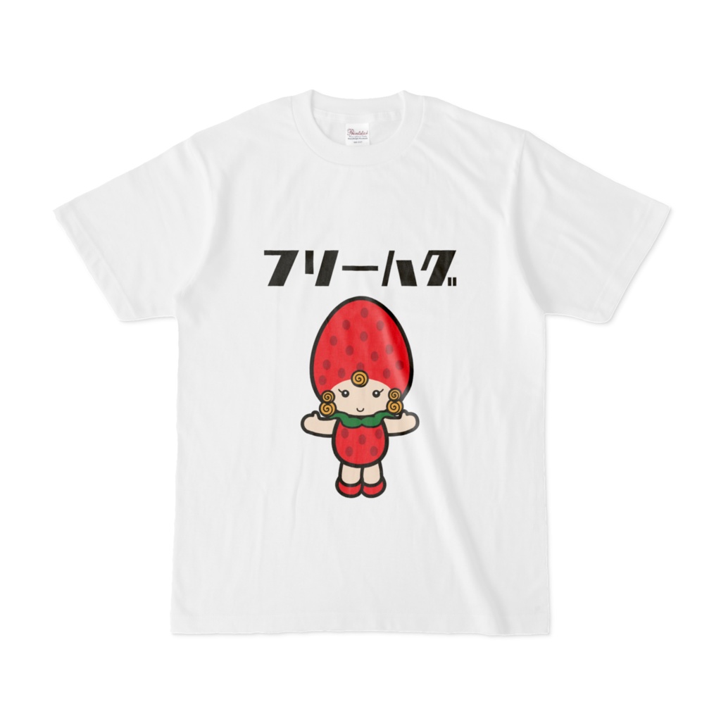 いちごちゃん　フリーハグ　Tシャツ