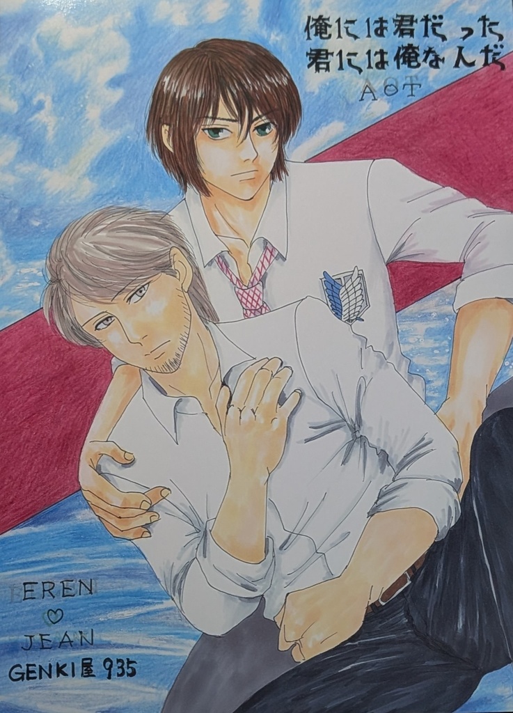 俺には君だった君には俺なんだ