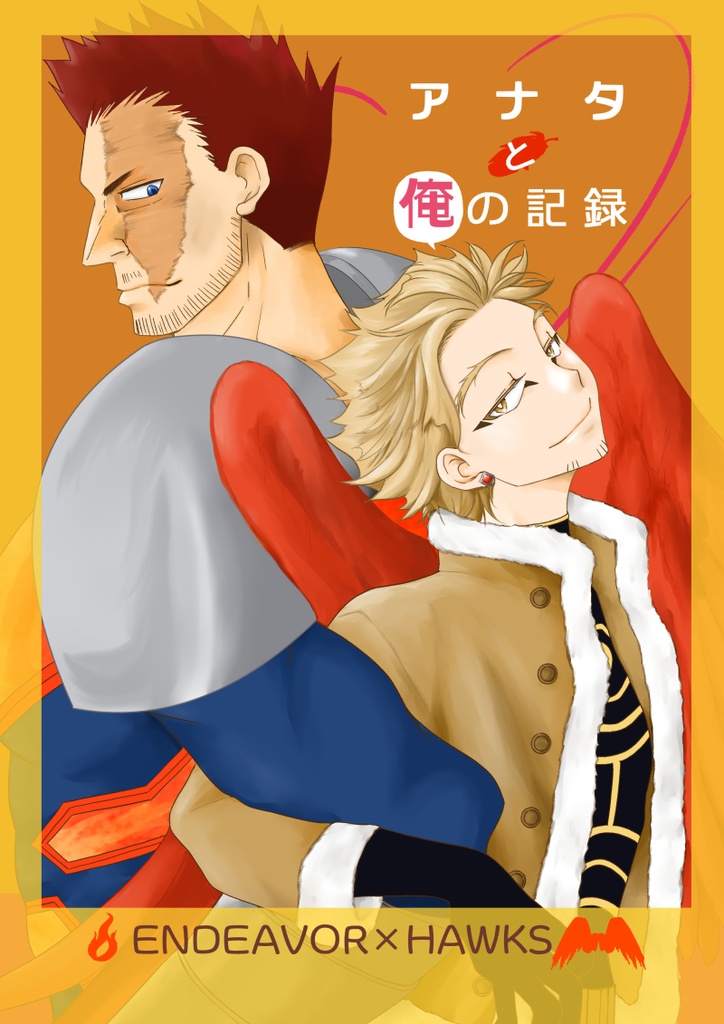 あなたとおれの