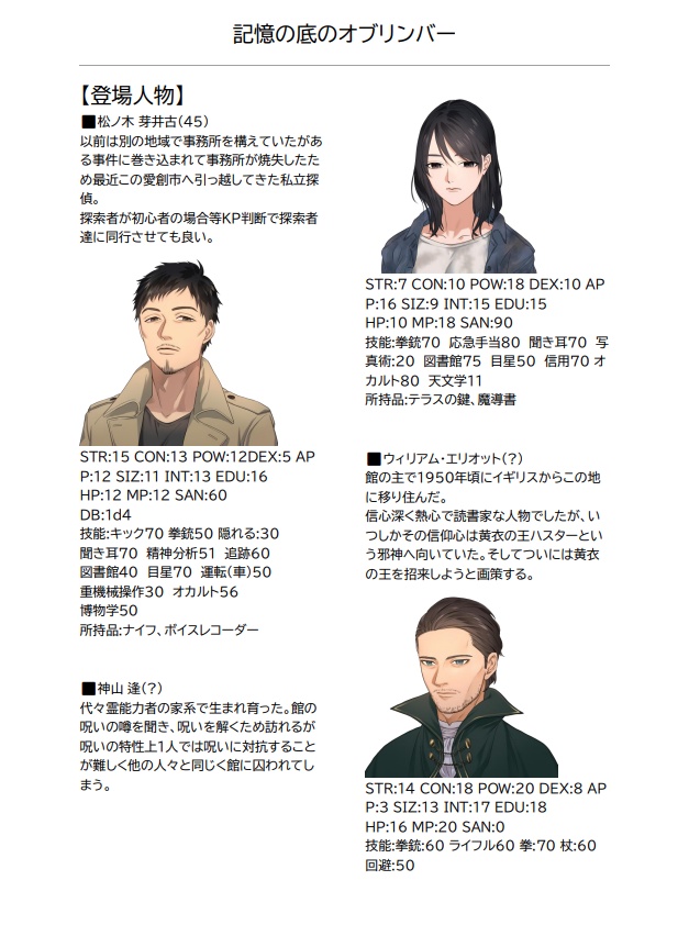 【CoCシナリオ】記憶の底のオブリンバー【6版】