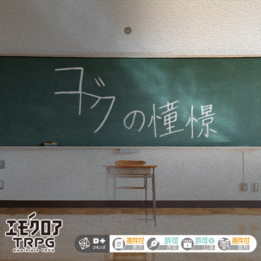 【エモクロアTRPG】コドクの憧憬【無料版】