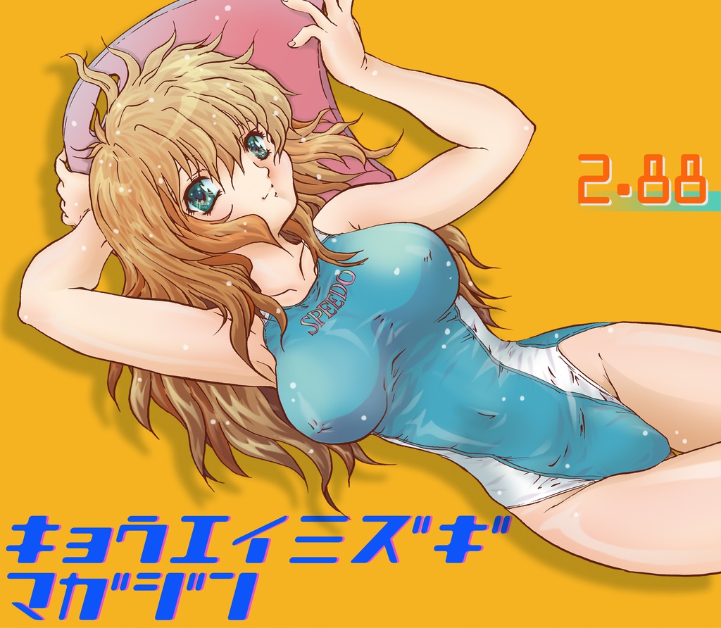 キョウエイミズギマガジン2.88《オリジナル版》