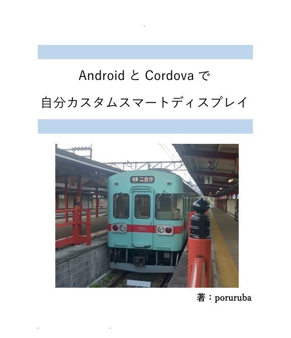 AndroidとCordovaで自分カスタムスマートディスプレイ