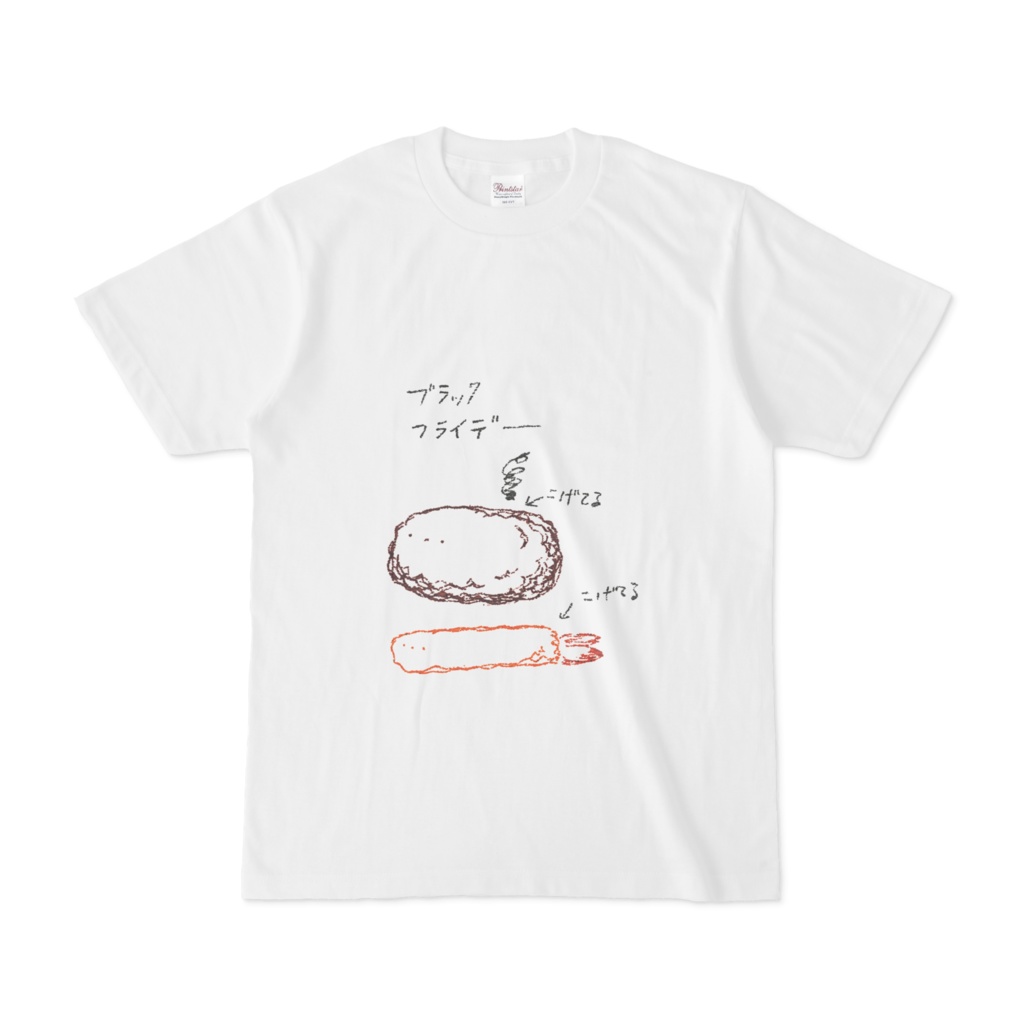 コロッケとエビフライのブラックフライデーTシャツ