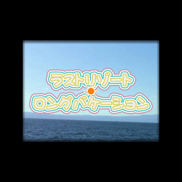 ラストリゾート・ロングバケーション SingleEP