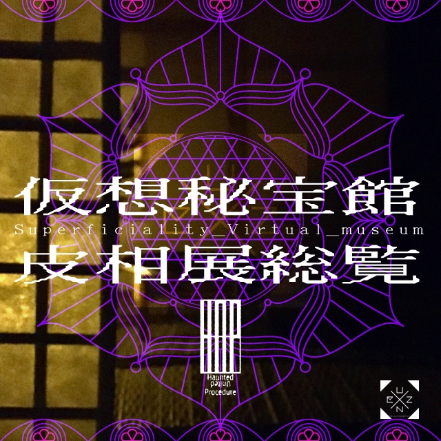 仮想秘宝館皮相展総覧 singleEP