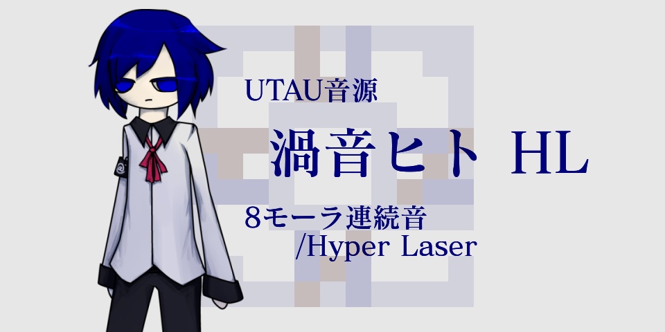 渦音ヒトHL Ver2.01