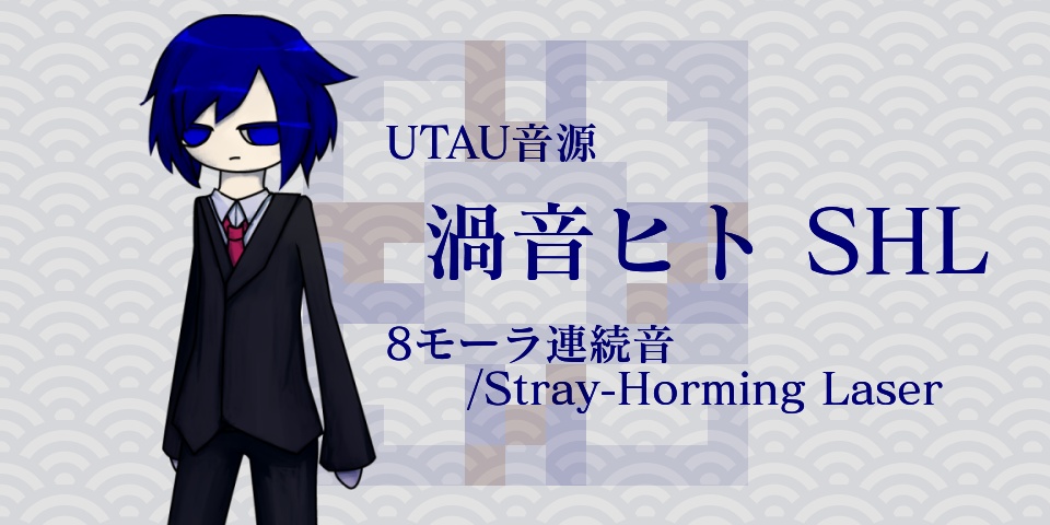 渦音ヒトSHL Ver2.01