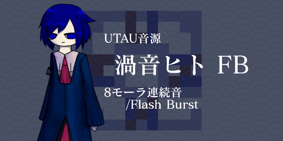 渦音ヒトFB Ver2.01