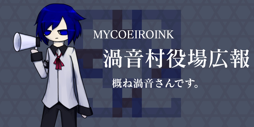 MYCOEIROINK「渦音村役場広報」