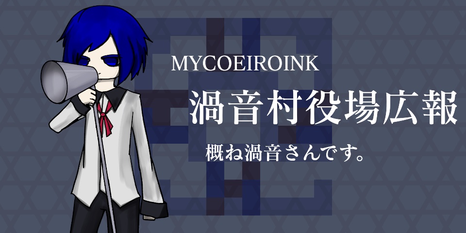 MYCOEIROINK「渦音村役場広報」