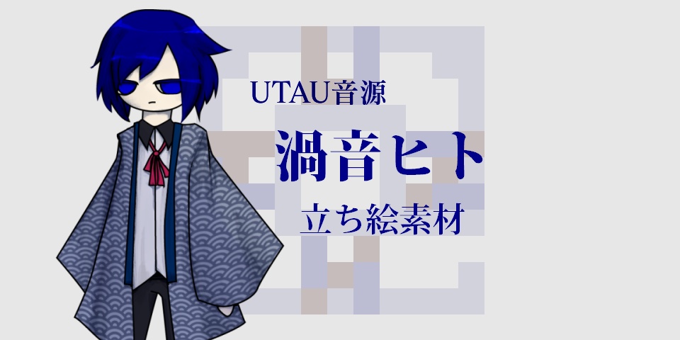 「渦音ヒト」立ち絵素材（PNG/PSDToolKit）