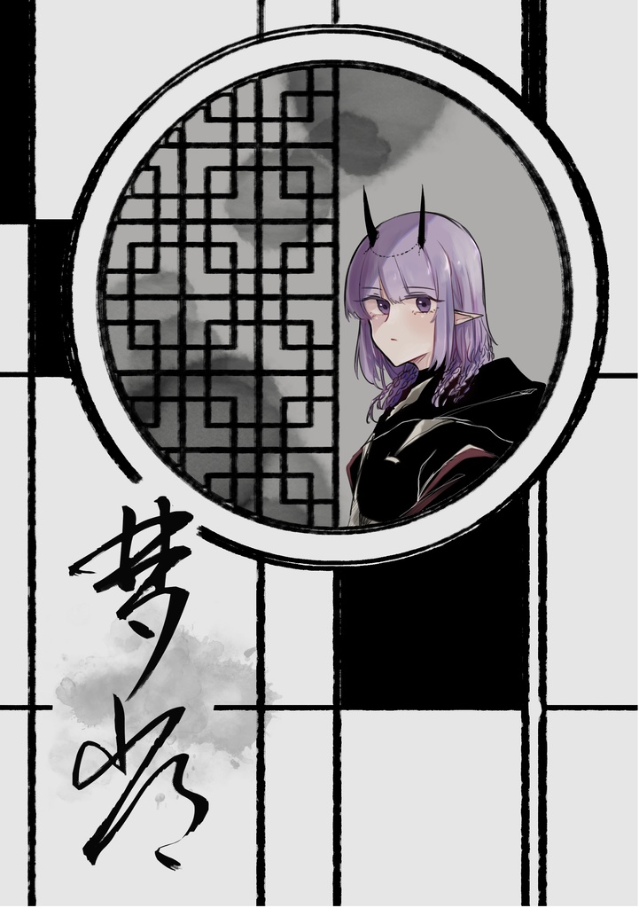 【AiS新刊】夢常