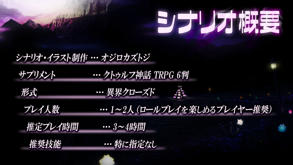 夢見鳥の苑 クトゥルフ神話TRPG シナリオセット SPLL:E199873