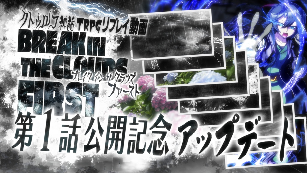 BREAK IN THE CLOUDS クトゥルフ神話TRPG シナリオセット Ver1.2 SPLL:E199871