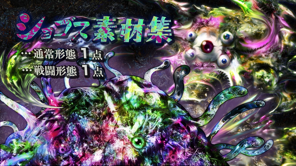 冥廠深底『ショゴス素材集』