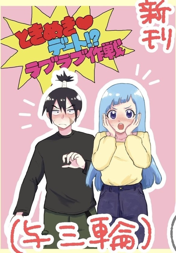 ときめき♡デート!?ラブラブ作戦