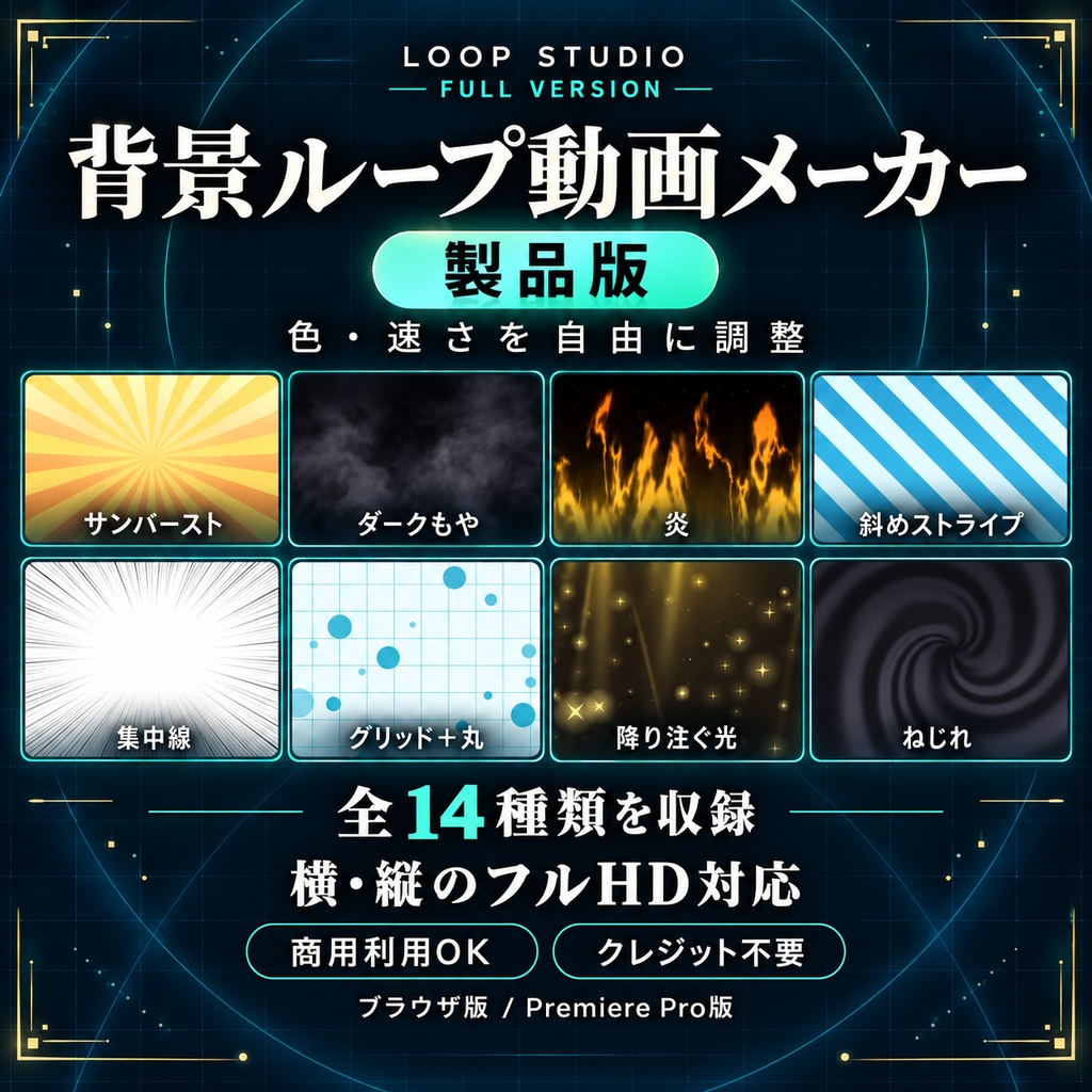 【LOOP STUDIO 製品版|背景ループ動画メーカー】
