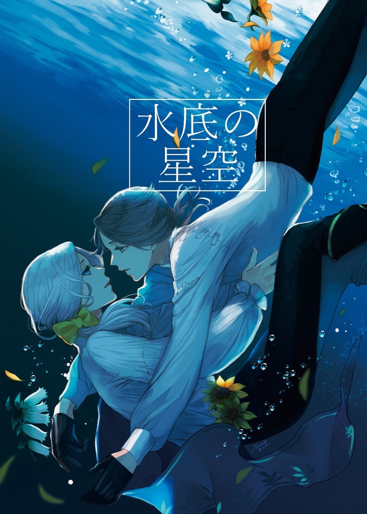 水底の星空